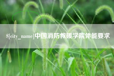 白山中国消防救援学院体能要求
