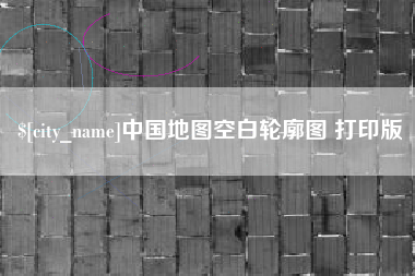 白山中国地图空白轮廓图 打印版