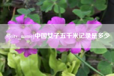 白山中国女子五千米记录是多少