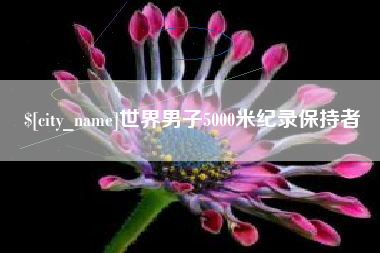 白山世界男子5000米纪录保持者