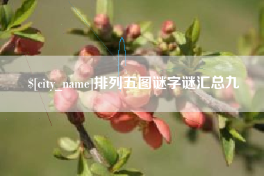 白山排列五图谜字谜汇总九