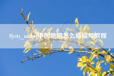 白山中国地图怎么画视频教程