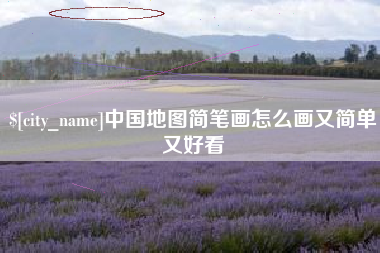 白山中国地图简笔画怎么画又简单又好看