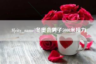 白山冬奥会男子5000米接力