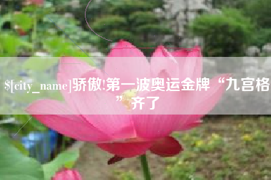 白山骄傲!第一波奥运金牌“九宫格”齐了