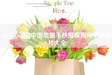 白山中国地图手抄报模板电子版图片大全