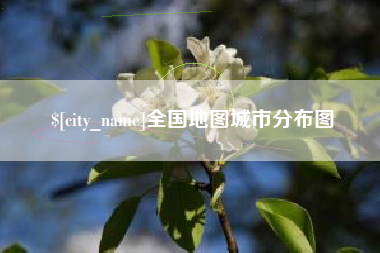 白山全国地图城市分布图