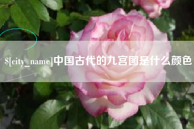 白山中国古代的九宫图是什么颜色