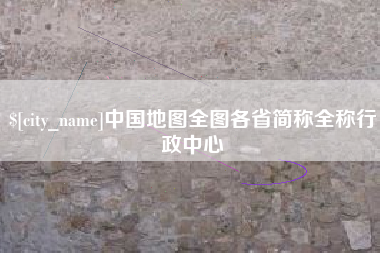 白山中国地图全图各省简称全称行政中心