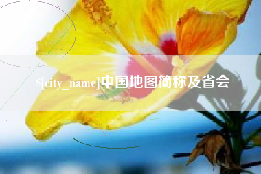 白山中国地图简称及省会