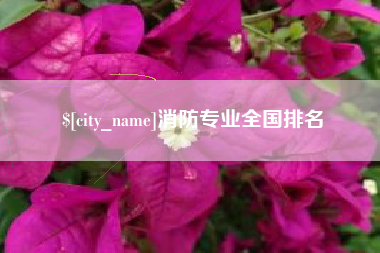 白山消防专业全国排名