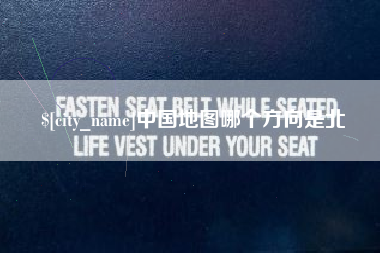 白山中国地图哪个方向是北