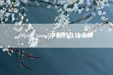 白山中国的九块金牌