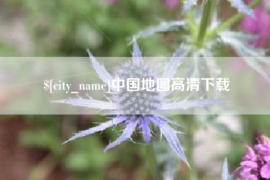 白山中国地图高清下载
