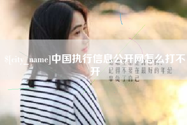 白山中国执行信息公开网怎么打不开