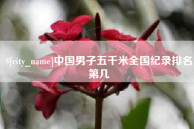 白山中国男子五千米全国纪录排名第几