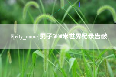 白山男子5000米世界纪录告破