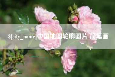 白山中国地图轮廓图片 简笔画