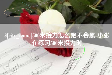 白山500米接力怎么跑不会累-小张在练习500米接力时
