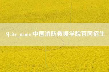 白山中国消防救援学院官网招生