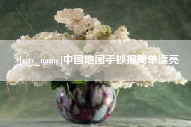 白山中国地图手抄报简单漂亮