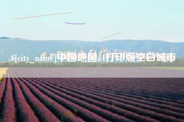 白山中国地图a4打印版空白城市