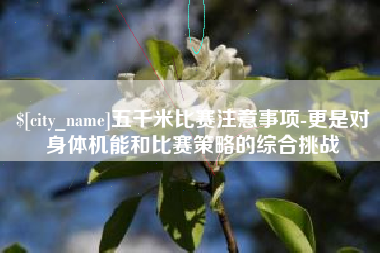 白山五千米比赛注意事项-更是对身体机能和比赛策略的综合挑战