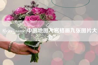 白山中国地图九宫格画九张图片大全