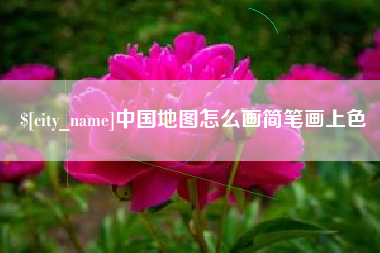 白山中国地图怎么画简笔画上色