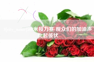 白山500米接力赛-观众们的加油声此起彼伏