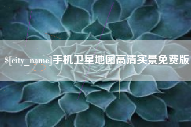 白山手机卫星地图高清实景免费版