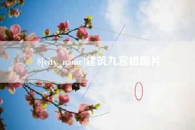 白山建筑九宫格图片