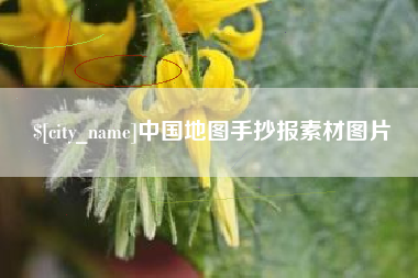 白山中国地图手抄报素材图片