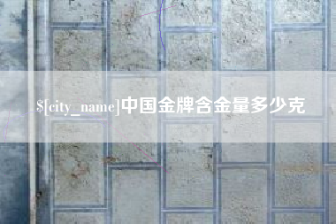 白山中国金牌含金量多少克