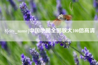 白山中国地图全图放大100倍高清