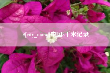 白山中国5千米记录