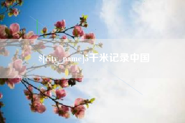白山5千米记录中国