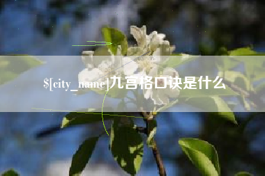 白山九宫格口诀是什么