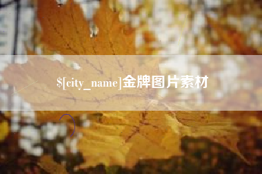 白山金牌图片素材