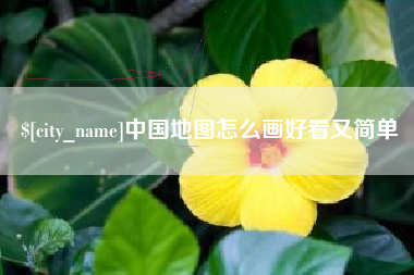 白山中国地图怎么画好看又简单