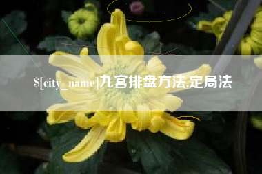 白山九宫排盘方法,定局法