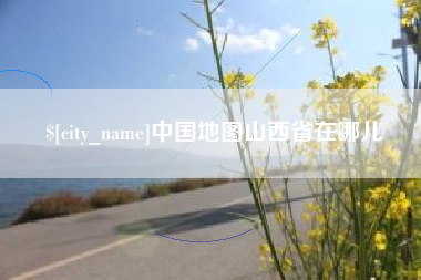 白山中国地图山西省在哪儿