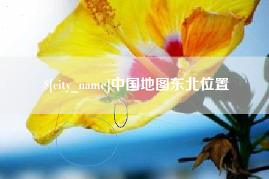 白山中国地图东北位置