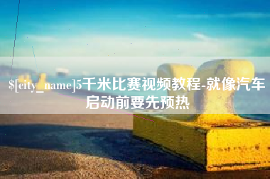 白山5千米比赛视频教程-就像汽车启动前要先预热