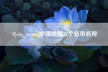 白山中国地图31个省市名称
