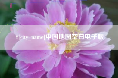 白山中国地图空白电子版