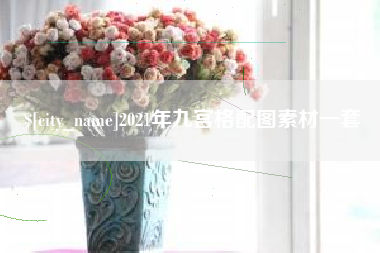 白山2021年九宫格配图素材一套