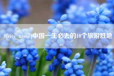 白山中国一生必去的10个旅游胜地