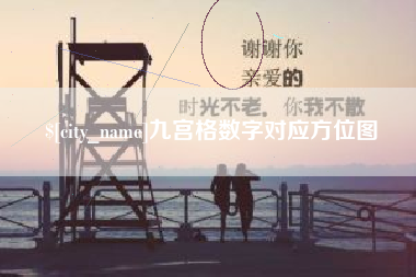 白山九宫格数字对应方位图