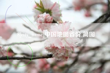 白山中国地图省份 简图
